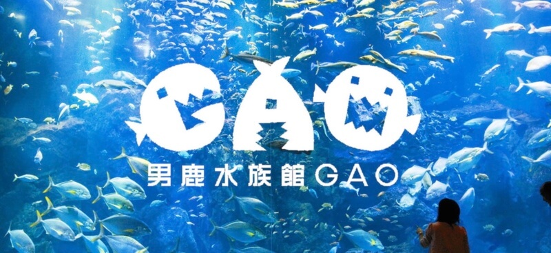 男鹿水族館GAO