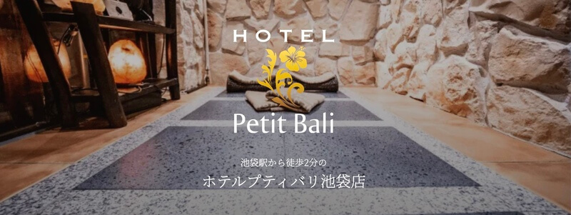 ホテルプティバリ池袋店