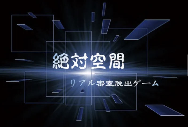 絶対空間-リアル密室脱出ゲーム