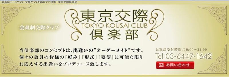 東京交際倶楽部